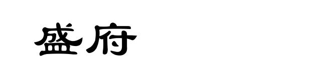 盛府