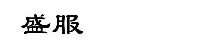 盛服