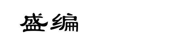 盛编