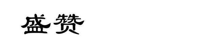 盛赞