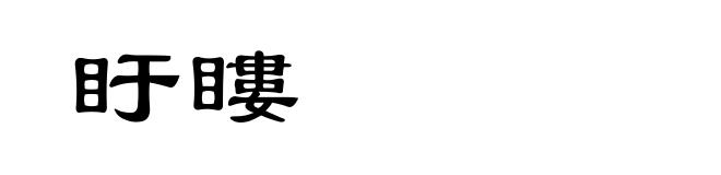 盱瞜