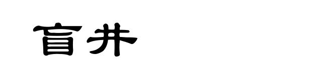盲井