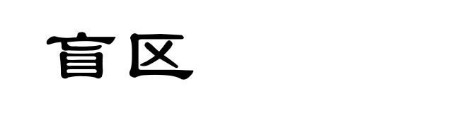 盲区