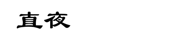 直夜