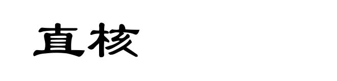 直核