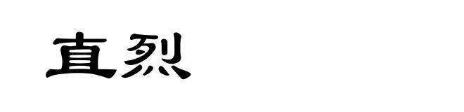 直烈