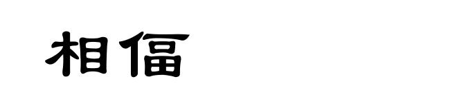 相偪