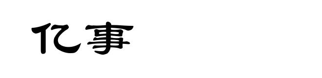 亿事