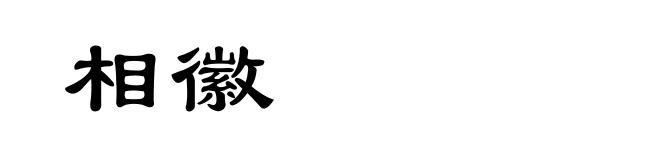 相徽
