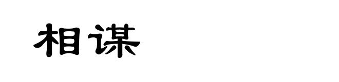 相谋