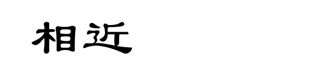 相近