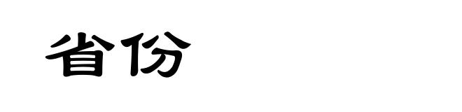 省份