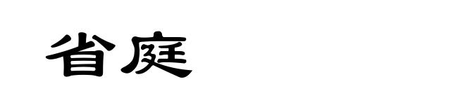 省庭