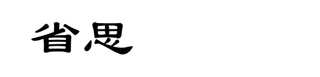 省思