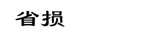 省损