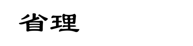 省理
