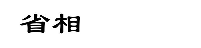 省相