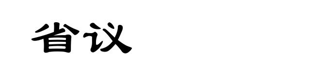 省议