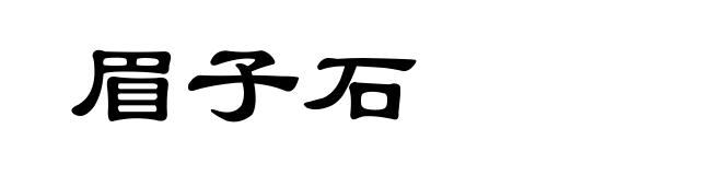 眉子石