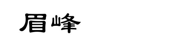 眉峰