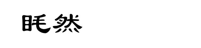 眊然