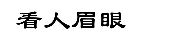 看人眉眼