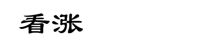 看涨