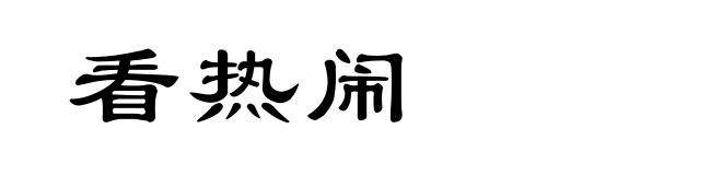 看热闹