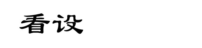 看设