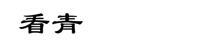看青