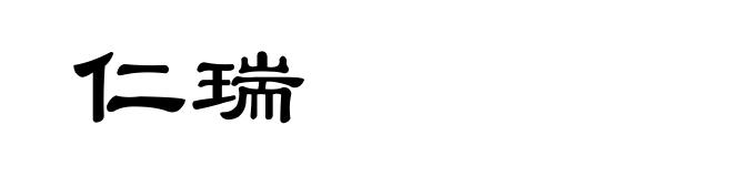 仁瑞