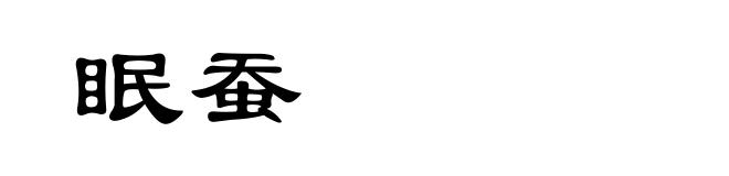 眠蚕
