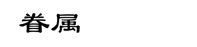 眷属