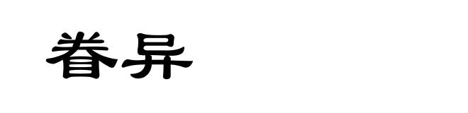 眷异