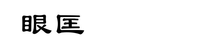 眼匡