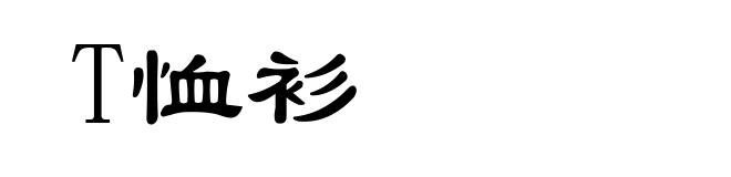 T恤衫