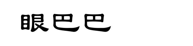眼巴巴