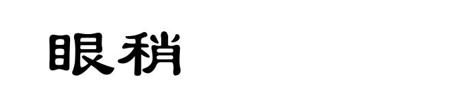 眼稍