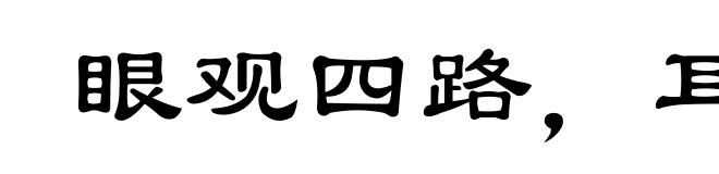 眼观四路，耳听八方