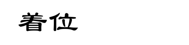 着位
