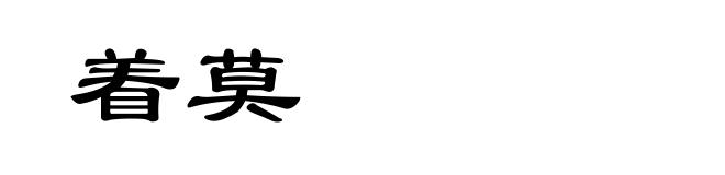 着莫