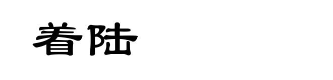 着陆