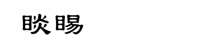 睒睗