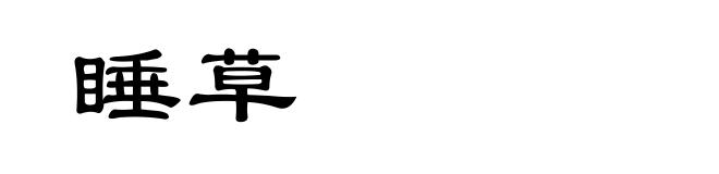 睡草
