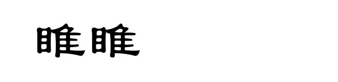睢睢