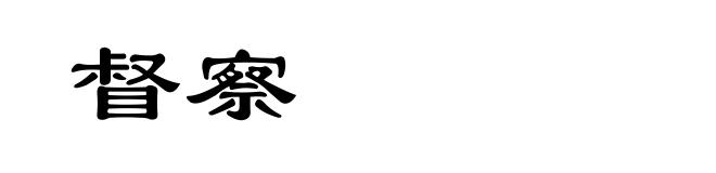 督察