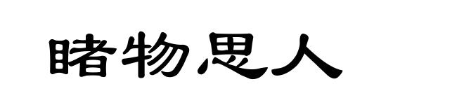 睹物思人
