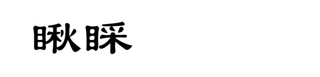 瞅睬