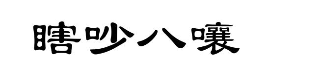 瞎吵八嚷