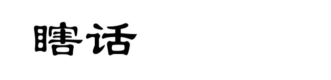 瞎话